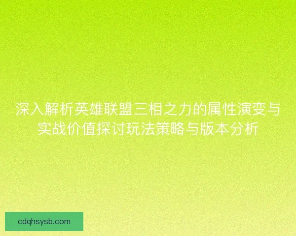 深入解析英雄联盟三相之力的属性演变与实战价值探讨玩法策略与版本分析