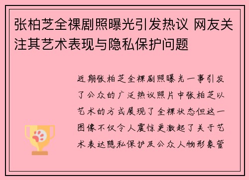 张柏芝全祼剧照曝光引发热议 网友关注其艺术表现与隐私保护问题