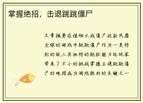 掌握绝招，击退跳跳僵尸