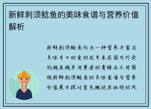 新鲜刺须鲶鱼的美味食谱与营养价值解析