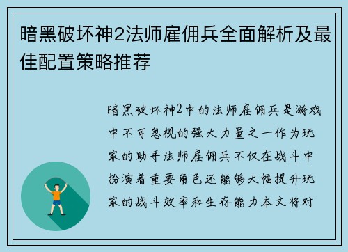暗黑破坏神2法师雇佣兵全面解析及最佳配置策略推荐