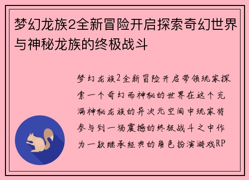 梦幻龙族2全新冒险开启探索奇幻世界与神秘龙族的终极战斗