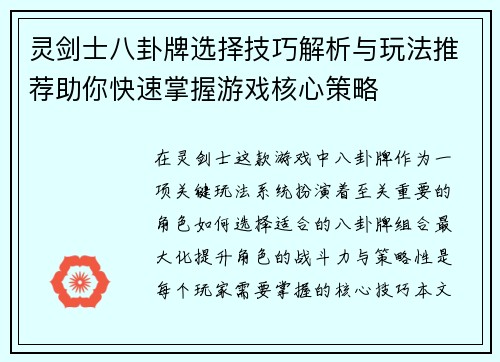 灵剑士八卦牌选择技巧解析与玩法推荐助你快速掌握游戏核心策略