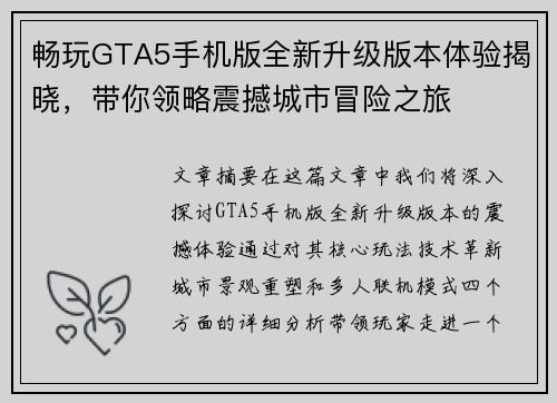 畅玩GTA5手机版全新升级版本体验揭晓，带你领略震撼城市冒险之旅