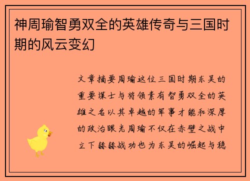神周瑜智勇双全的英雄传奇与三国时期的风云变幻