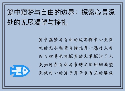 笼中窥梦与自由的边界：探索心灵深处的无尽渴望与挣扎