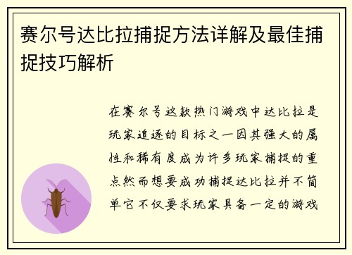赛尔号达比拉捕捉方法详解及最佳捕捉技巧解析