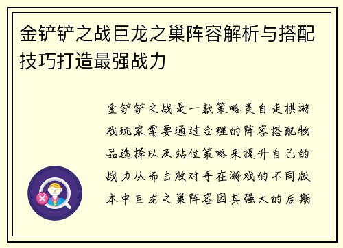 金铲铲之战巨龙之巢阵容解析与搭配技巧打造最强战力