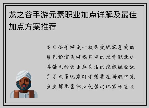 龙之谷手游元素职业加点详解及最佳加点方案推荐